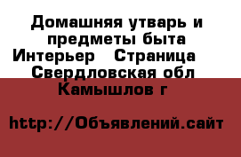 Домашняя утварь и предметы быта Интерьер - Страница 2 . Свердловская обл.,Камышлов г.